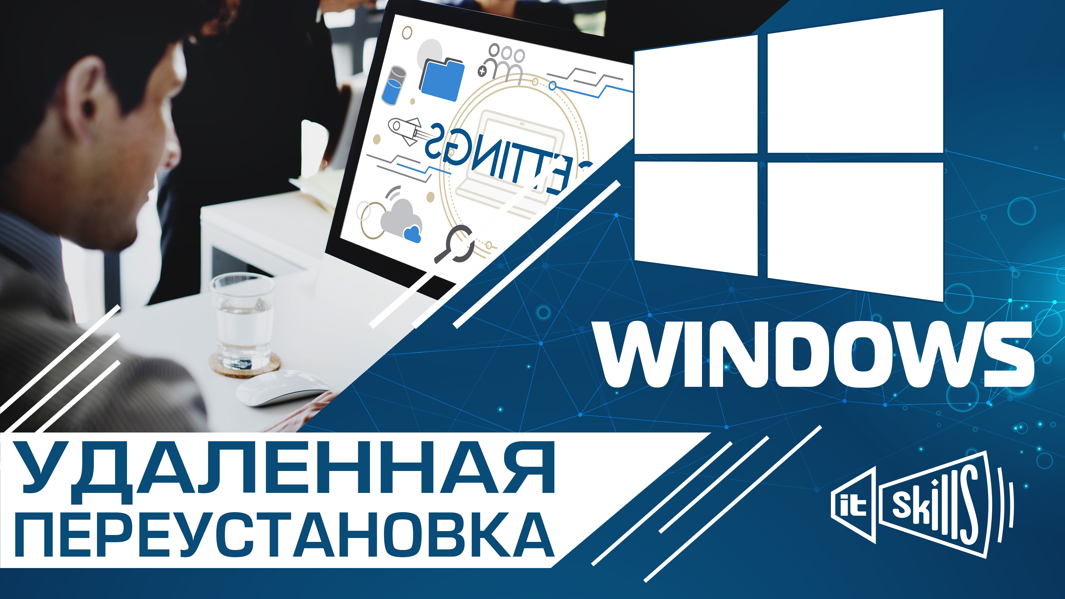 Удаленная установка (переустановка) Windows 7, 8, 10, 11